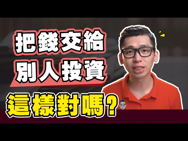 想投資卻不知從何開始?投資應該自己來還是交給別人?投資新手如何投資?| spark liang 理財投資